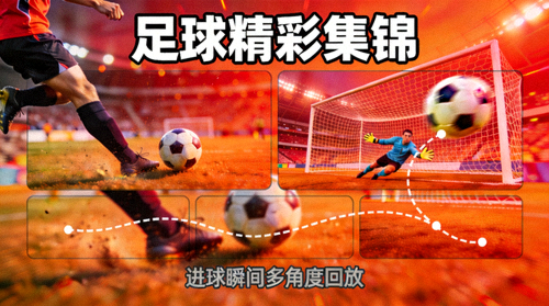 足球精彩集锦视频缩略图 - 进球瞬间多角度回放